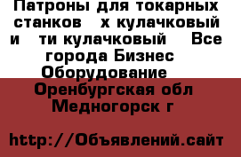 Патроны для токарных станков 3-х кулачковый и 6-ти кулачковый. - Все города Бизнес » Оборудование   . Оренбургская обл.,Медногорск г.